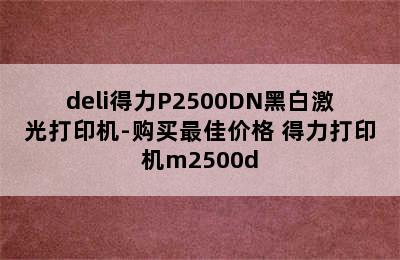 deli得力P2500DN黑白激光打印机-购买最佳价格 得力打印机m2500d